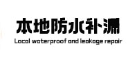 长春本地防水补漏